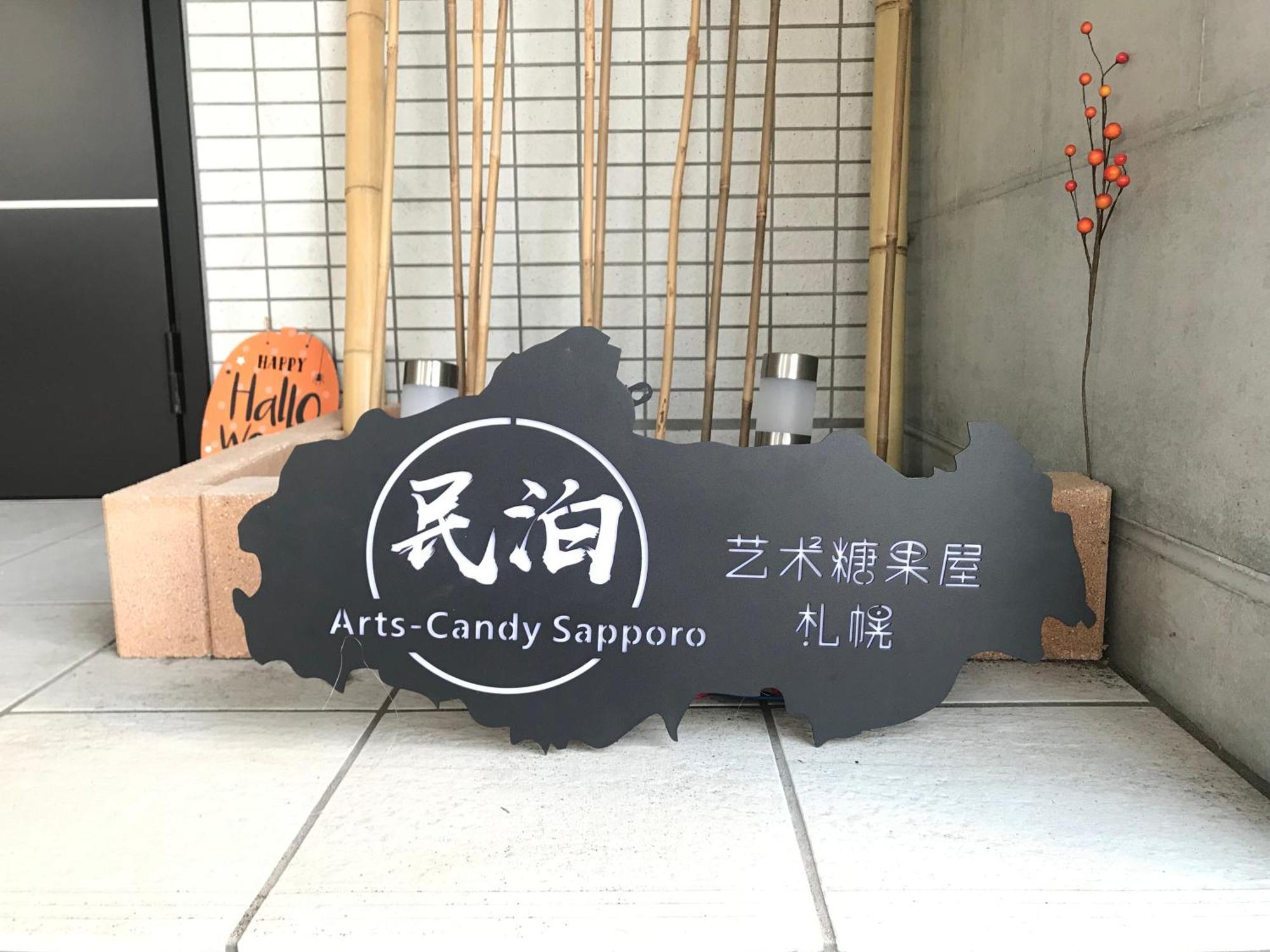 Arts Candy Sapporo-Villa Nakajima Εξωτερικό φωτογραφία